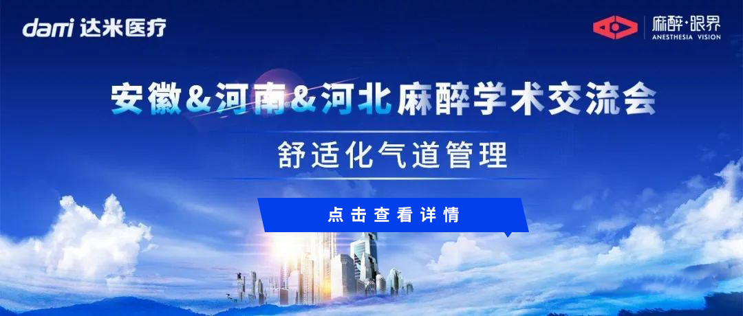 會(huì)議回顧|安徽&河南&河北三地聯(lián)動(dòng)，共話舒適化氣道管理與醫(yī)學(xué)創(chuàng)新話題