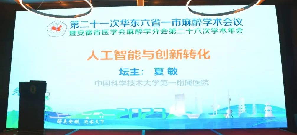 第二十一次華東六省一市麻醉學(xué)術(shù)會(huì)議《人工智能與創(chuàng)新轉(zhuǎn)化專場(chǎng)會(huì)議》圓滿結(jié)束！