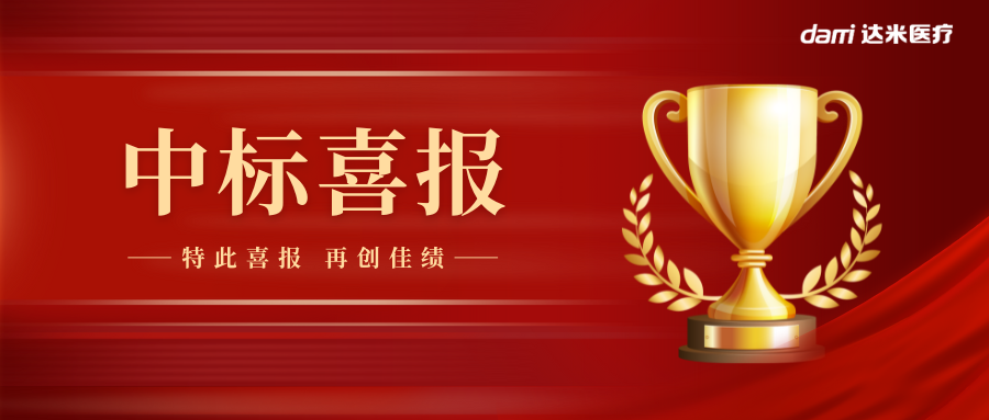 熱烈祝賀達(dá)米雙腔喉罩中標(biāo)湖南省醫(yī)用耗材集采！