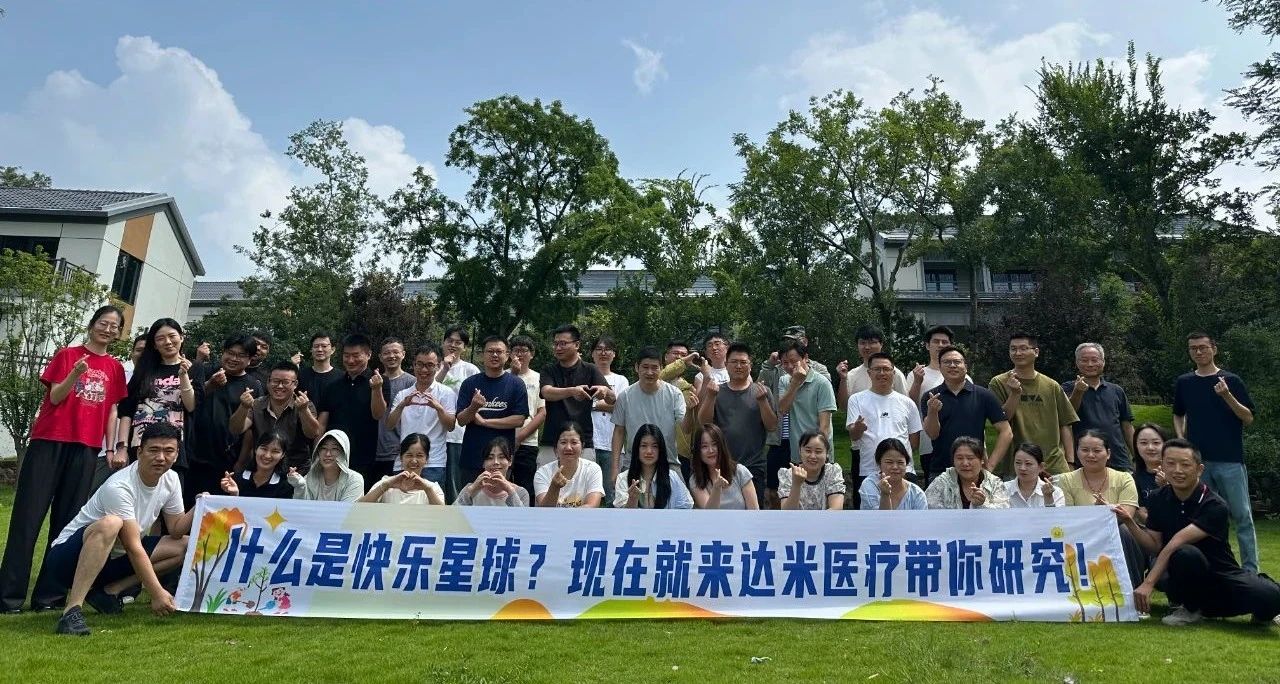 達米醫(yī)療：工作有成果，團建有力量！